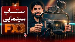 ستاپ کامل سینمایی از صفر تا صد! | ساخت یک Cinema Rig حرفه‌ای با Sony FX3