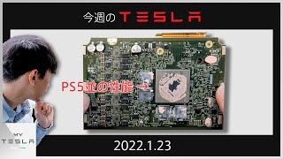 今週のテスラニュース【2022.1/23】| モデル3にもPS5の性能に匹敵するエンタメ用コンピューターが搭載開始！？