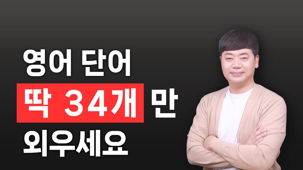 딱 이것만 외우세요 l 영단어 34개만 외우면 미친듯이 폭풍 성장하는 비결