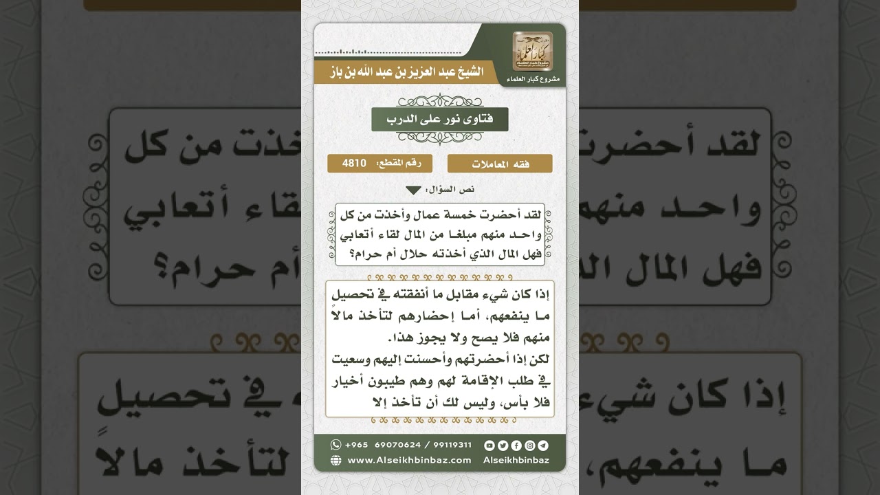 4810 - حكم أخذ الإنسان مالاً من عامل استقدمه للعمل - نور على الدرب
