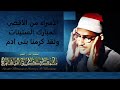 الاسراء من الاقصى المبارك ولقد كرمنا بنى ادم الشيخ محمد صديق المنشاوى فترة الستينات 