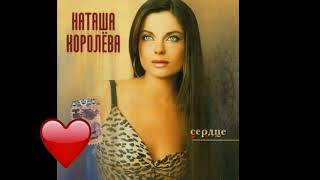 Смотреть клип Наташа Королева - Милый Мой (Аудио) 2001