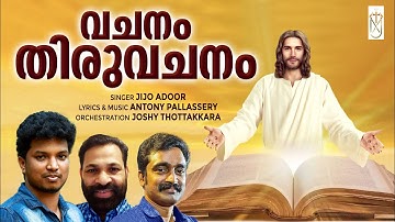 Vachanam Thiruvachanam|വചനം തിരുവചനം|Jijo Adoor|JoshyThottakkara|Antony Pallassery|