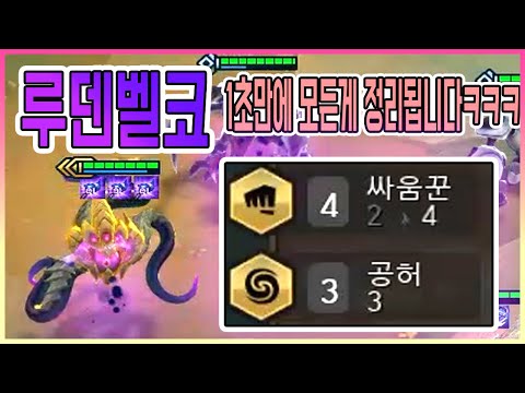 ★ 광역 1티어 ★ 1초만에 모든게 다 정리됩니다 ㅋㅋㅋㅋㅋ 3성 용발 모데도 루덴맞고 한방 ㅋㅋㅋㅋㅋㅋㅋ 4싸움꾼, 3공허,2시공간 루덴 광역 벨코즈 [롤토체스 TFT 시즌3]