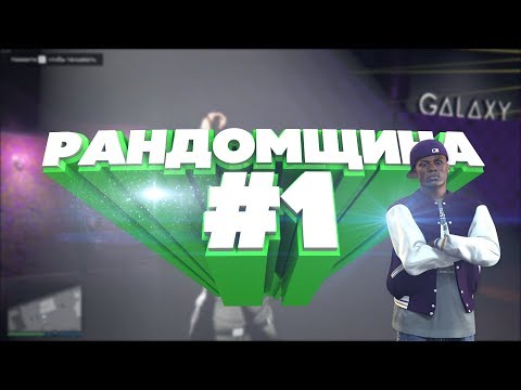 Видео: РАНДОМЩИНА - МОНТАЖ (PUBG, GTA 5, CS GO)