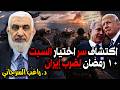 Discovering The Secret Behind Choosing Saturday The 10th Of Ramadan To Strike Iran