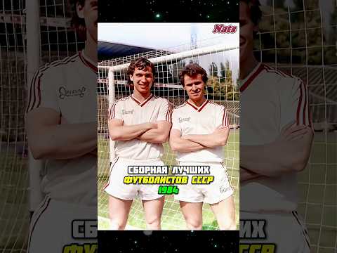 Лучшие футболисты СССР 1984 года ⚽️