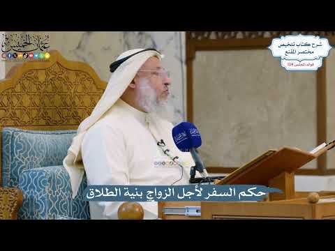 5312- حكم السفر لأجل الزواج بنية الطلاق - عثمان الخميس