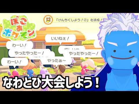 [LIVE]【ぽこ あ ポケモン】みんなでなわとび大会！街づくりも少し進めたから見てほしい！(11)【ぽこポケ・VTuber】