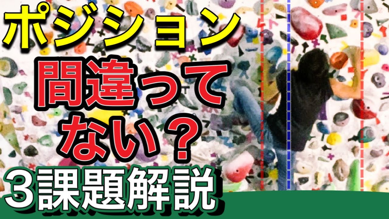 【ボルダリング】ポジションを間違えると登れない！3つの課題を登ってコツやポイントを解説してみた！