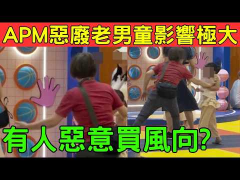 深入分析APM惡婆！有人惡意買風向?！APM惡廢老男童影響極大！