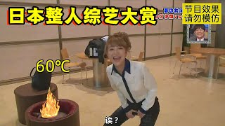 日本整人节目有多丧心病狂？沙发底下藏着60度的热水桶，烫到飞起
