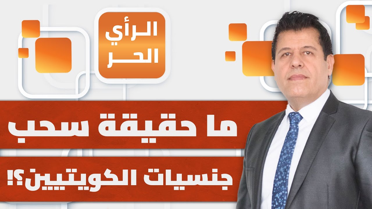 لماذا يسحب أمير الكويت الجنسيات من مواطنيه؟ | الرأي الحر