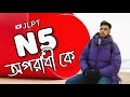 Student Visa Japan : জাপানে আসতে JLPT N5 লাগার পেছনে কারা দায়ী