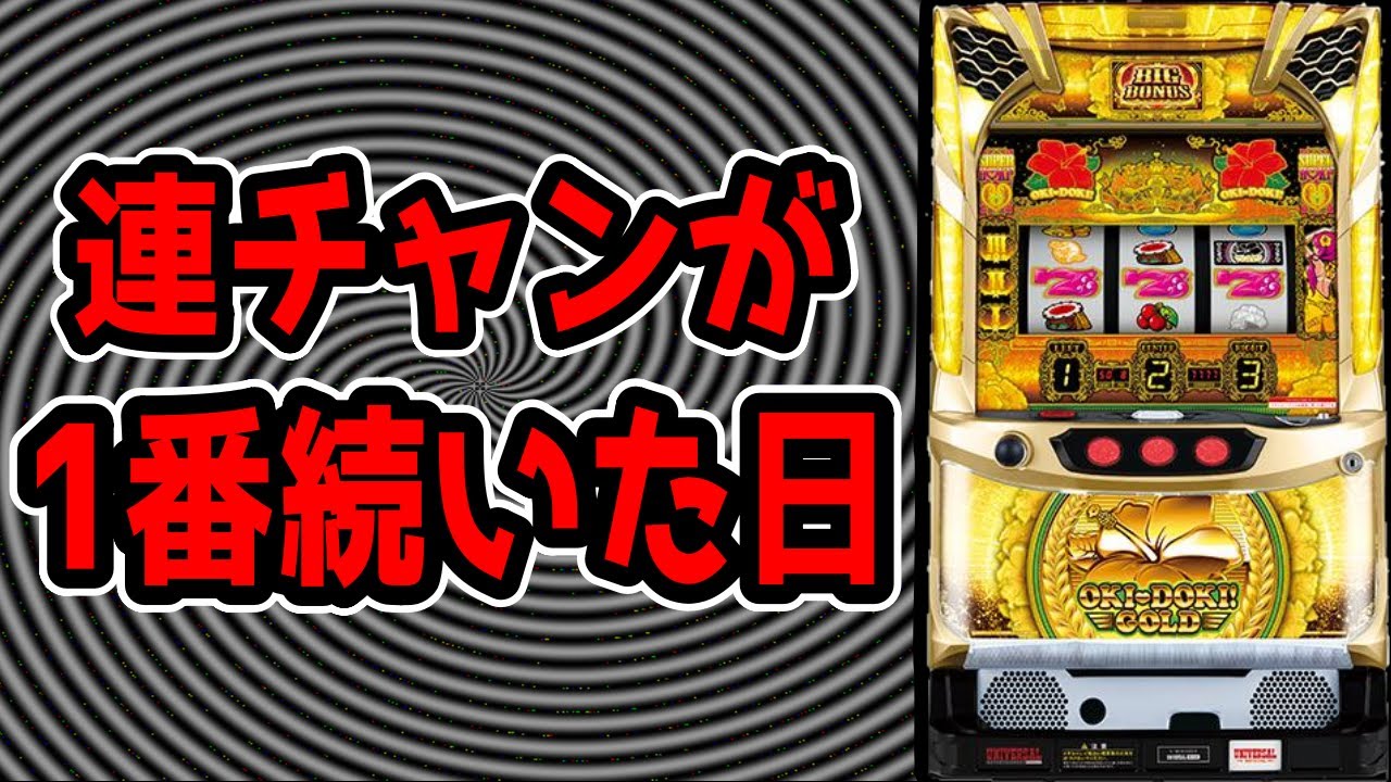 沖ドキゴールド 沖ドキ!GOLD パチスロ スロット 機械割 天井 初打ち 打ち方
