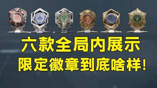 身分牌換大紅真照騙吧？來看看6款限定徽章到底啥樣！ 「三角洲S9賽季」 #三角洲 #三角洲行動 #遊戲 #三角洲行動 screenshot 2