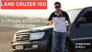 Land Cruiser 100 - сыры неде?