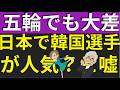 冬季五輪でも日本と大差がついた韓国。新たな精神勝利法として日本人が韓国選手に夢中！と報道。本当？