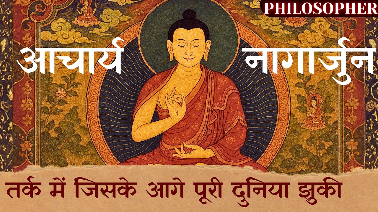 आचार्य नागार्जुन | शून्यता को समझने वाला दार्शनिक | The complete biography of nagarjuna in hindi