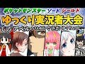 登録者10万人規模のゆっくり実況者大会がヤバすぎた!【ポケモン剣盾】【ゆっくり実況】