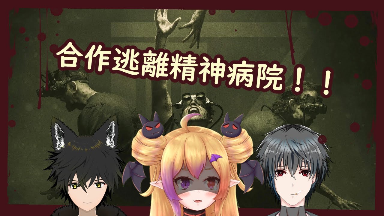 【Outlast Trials】正式版來了！！有新任務就回來玩了 [ Feat.  Lambo / Sakuya / 友人K) ] | MYViki