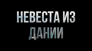 podcast | Невеста из Дании (1993) - #рекомендую смотреть, онлайн обзор фильма