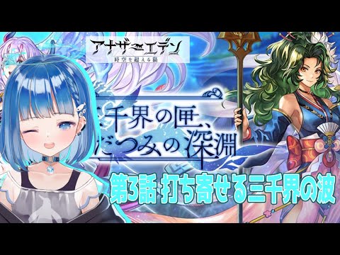 【＃アナザーエデン 時空を超える猫】外伝　三千界の匣、わだつみの深淵　第3話～