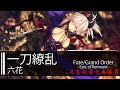 【HD】Fate/Grand Order Epic of Remnant 英霊剣豪七番勝負 - 六花 - 一刀繚亂【中日字幕】
