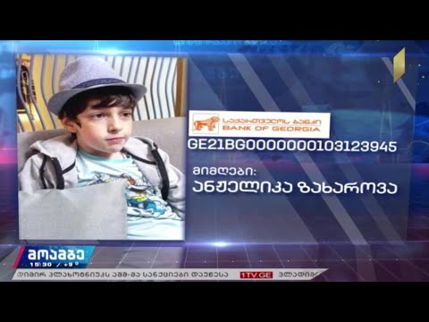 საქველმოქმედო განცხადება