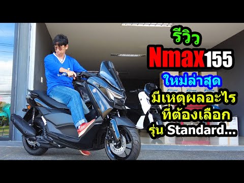 (รีวิว) Nmax ใหม่ล่าสุด รุ่น Standard สีดำ.... #1542
