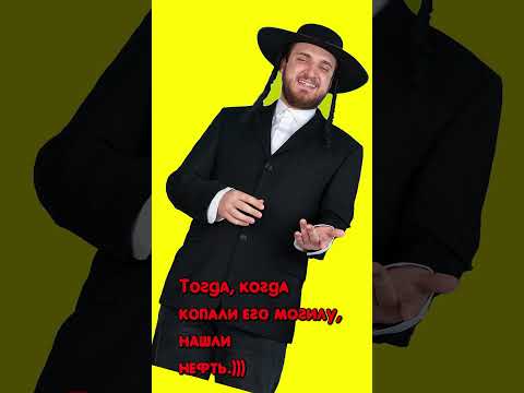 Еврейский анекдот. Два. Как поп в местечке свою церковь искал#анекдоты #еврейскиеанекдоты #юмор