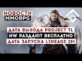 НОВОСТИ MMORPG: ДАТА ВЫХОДА PROJECT TL, NEW WORLD РАЗДАЮТ БЕСПЛАТНО, ДАТА ЗАПУСКА LINEAGE 2M