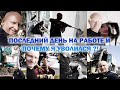 Последний день на работе в Израиле