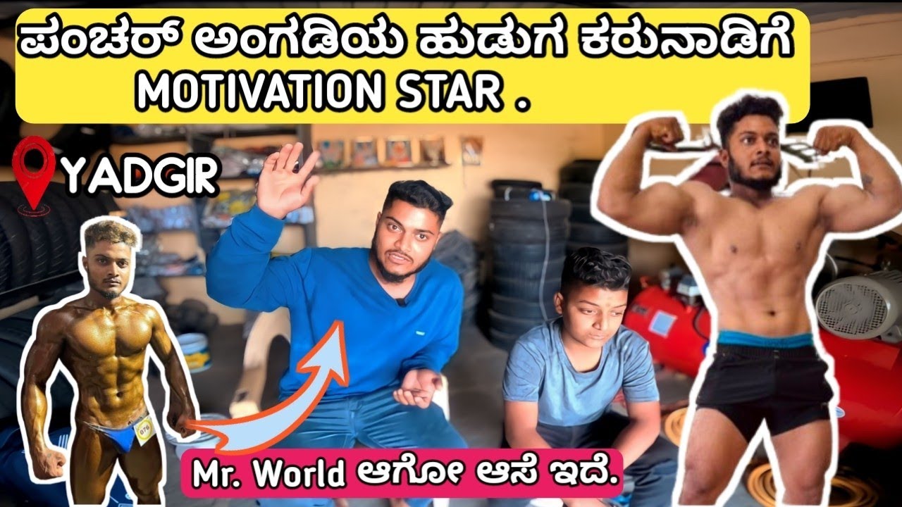 ಕರ್ನಾಟಕ ಬಾಡಿ ಬಿಲ್ಡರ್ ಯಾದಗಿರಿಯ ಹುಡುಗ