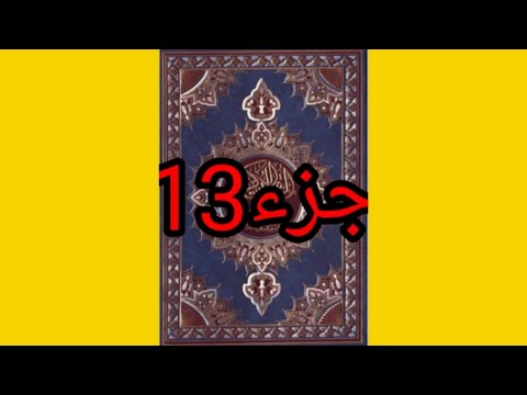القران كاملا حدر الجزء    