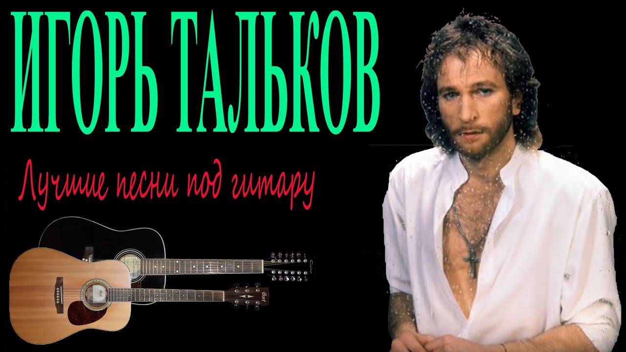 Игорь Тальков - Лучшие песни - YouTube