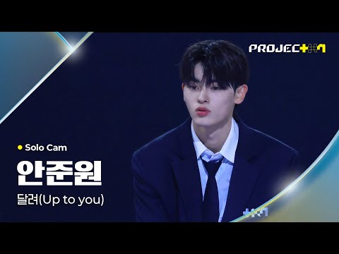 PROJECT 7] 안준원 AHN JUNWON | 달려 (Up to you) Solo Cam - YouTube