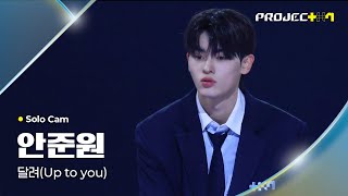 [PROJECT 7] 안준원 AHN JUNWON | 달려 (Up to you) Solo Cam