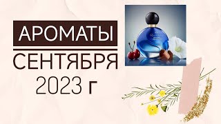 АРОМАТЫ НА СЕНТЯБРЬ 2023 Г. AVON FAR AWAY BEYOND THE MOON. ПАРФЮМЕРНАЯ ПОЛОЧКА СЕНТЯБРЯ 2023 Г.