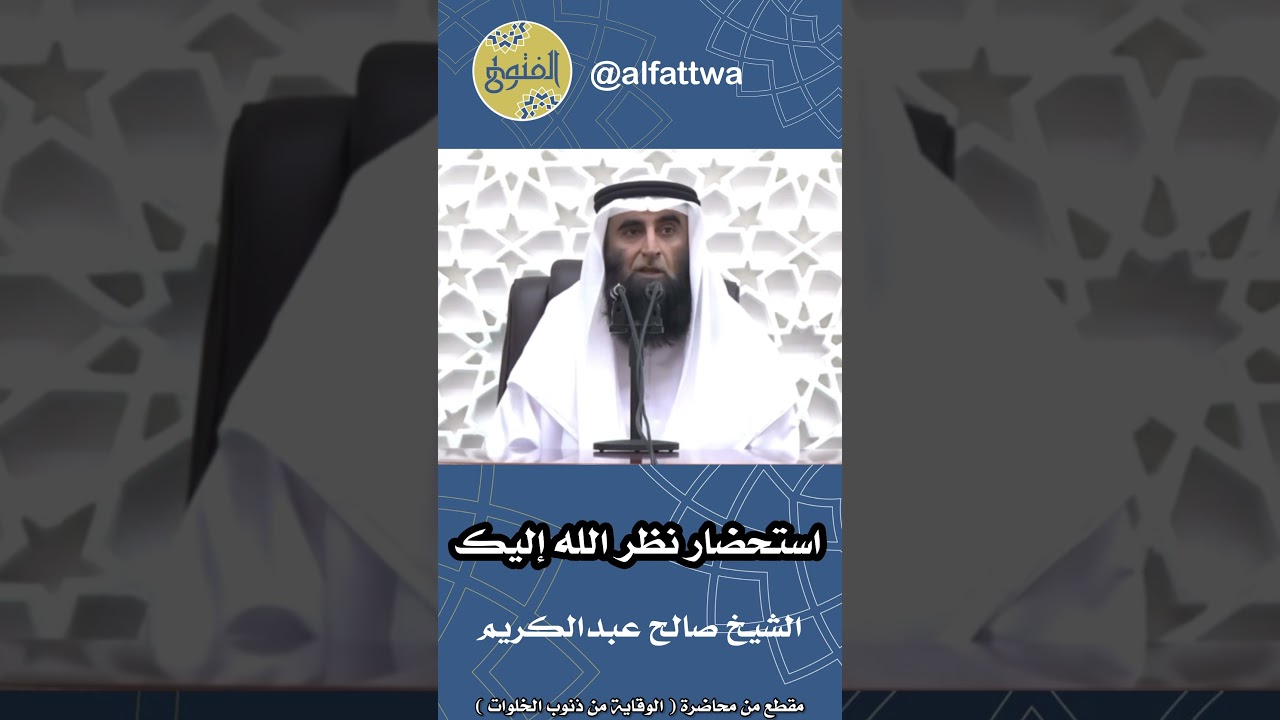 استحضار نظر الله إليك | الشيخ صالح عبدالكريم