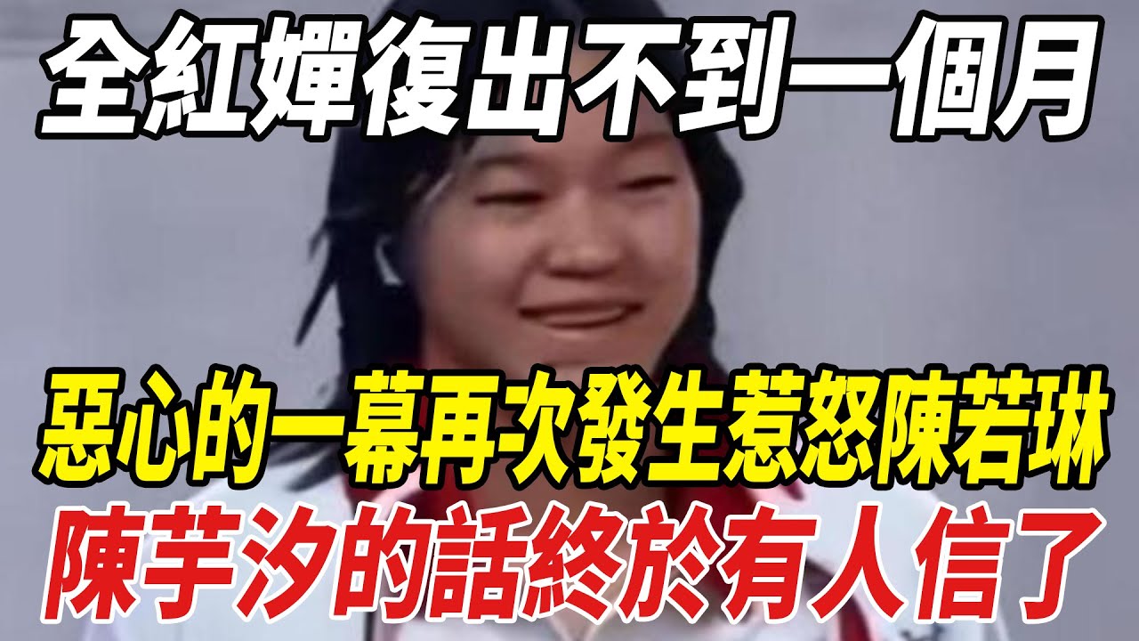 全紅婵複出不到壹個月，惡心的壹幕再次發生惹怒陳若琳，陳芋汐的話終于有人信了！#全紅婵#陳若琳#陳芋汐#球星那些事