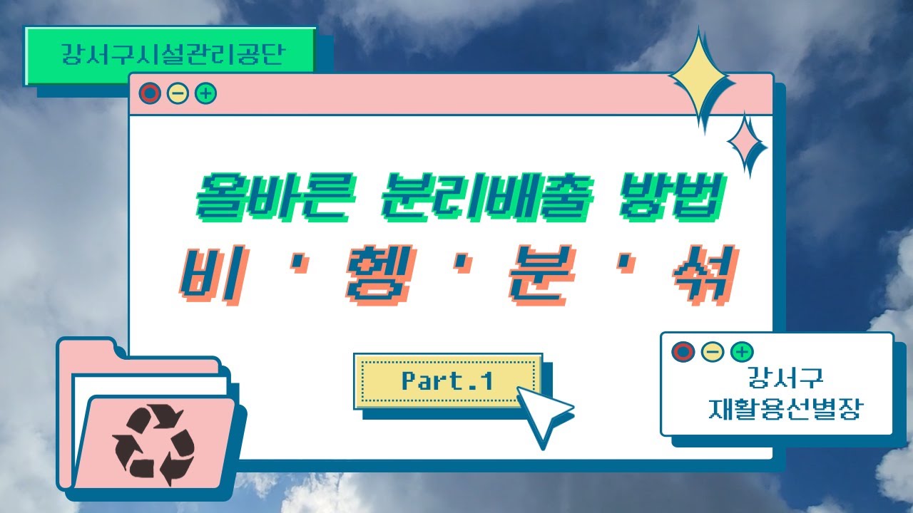 올바른 분리배출 방법 part.1-비,헹,분,섞 - YouTube