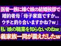 【スカッとする話】医者一族に嫁ぐ長女の結婚の挨拶で、義母「母子家庭の娘さんですかwウチと釣り合いますかね?w」私「娘の職業を知らないのねw」義家族一同が震えだし