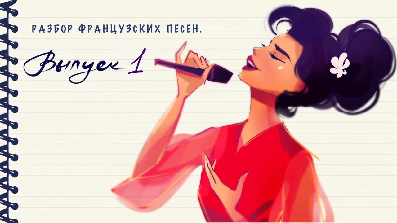 Учим французский язык по песням. Разбор французской музыки. Выпуск 1 ...