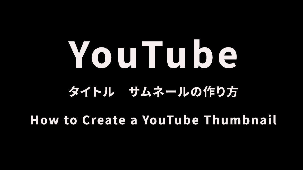 YouTubeタイトルサムネールの作り方 How to Create a YouTube Thumbnail＃PHOTOSHOP