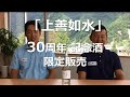 上善如水30周年記念酒