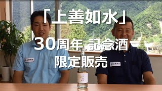 上善如水30周年記念酒