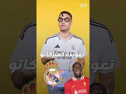 ريال مدريد يستعد لاستخدام تعويذة الميركاتو لخطف كوناتي من ليفربول