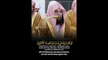 Surah At-Tawbah Ayat 41-42🎙️Sheikh Abdur Rahman As-Sudais.#سورة_التوبة  #عبدالرحمن_السديس