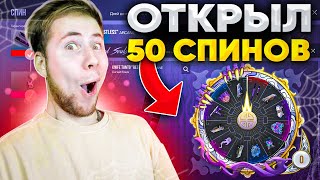 ОТКРЫЛ 50 НОВЫХ СПИНОВ В Standoff 2